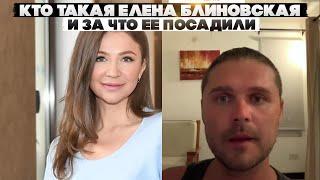 Кто такая Елена Блиновская. И за что ее посадили