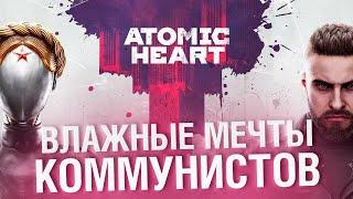 ATOMIC HEART - ВЛАЖНЫЕ МЕЧТЫ КОММУНИСТОВ