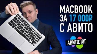 Авитолог - самый дешевый MacBook Pro с Авито