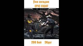 200 Бой  Башни Лин Куэй / LIN KUEI Tower. Бруталити. 3 круг