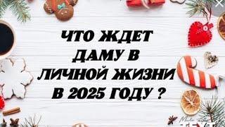 Что ждёт Даму в личной жизни в 2025 году ? Гадание на картах.