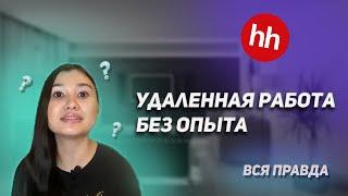 Удаленная работа без опыта | Вся правда | Сколько можно заработать удаленно?