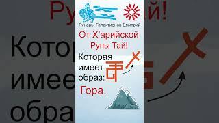 Еврейская Буква Тав, рождена от Руны Тай #Рунарь #Еврейская Азбука #Руны #ГалактионовДмитрий