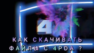 Как скачивать файлы с форума 4 pda или как качать файлы с форума 4 пда?