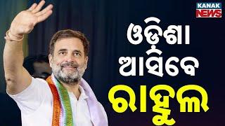 Rahul Gandhi To Visit Odisha On July 9 | Mega Rally In Bhubaneswar With Mallikarjun Kharge
