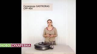 Сковорода Gastrorag