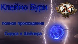 Path of Exile Клеймо бури [МоМ, Архимаг, Иерофант] Полное прохождение Сируса и Шейпера (showcase)