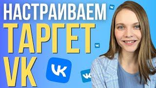 Как настроить рекламу в ВК |  ПОШАГОВАЯ Настройка таргета вконтакте с нуля | Таргет вк обучение