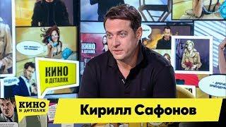 Кирилл Сафонов | Кино в деталях 01.10.2019