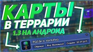 Как Скачивать Карты Для Террарии 1.3 На Андроид | Карты Со Всеми Вещами Для Террарии 1.3 На Андроид