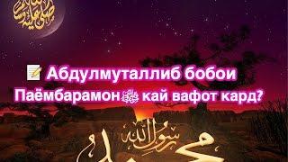  Абдулмуталлиб бобои  Паёмбарамонﷺ  кай вафот кард?