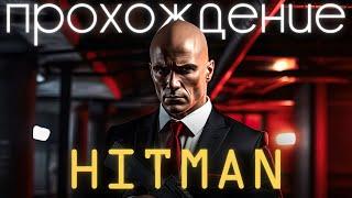 Hitman 1,2,3, прохождение трилогии (без комментариев)