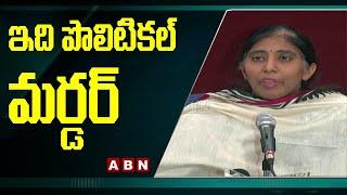 ఇది పొలిటికల్ మర్డర్ || YS Sunitha Comments His Father Vivekananda Case || AP CM Jagan || ABN Telugu