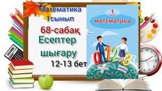 68-сабақ Есептер шығару.1,2,3,4 есептер.#математика#1сынып#68сабақ#озатоқушы #1клас#68сабак#бастауыш