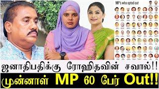 ஜனாதிபதிக்கு ரோஹிதவின் சவால்!! | முன்னாள் MP 60 பேர் Out!!