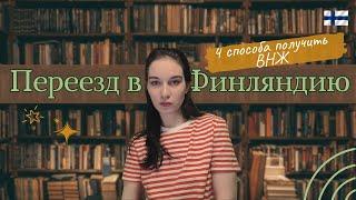 Как легально переехать в Финляндию / Способы получить ВНЖ / Переезд в Финляндию