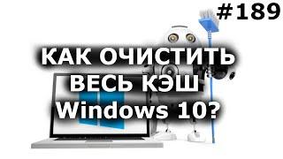 Как очистить ВЕСЬ КЭШ (мусор) Windows 10? Освободи память диска C!