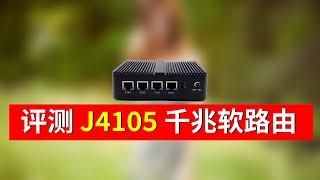 J4105 x86小主机 4口Intel i211千兆网卡，科学上网轻松跑满千兆 (Gemini Lake)