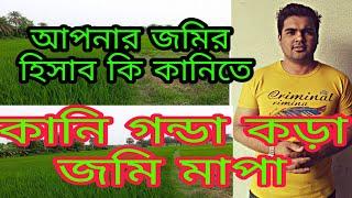 কানি গন্ডা কড়ার হিসাবে জমি মাপার সঠিক  নিয়ম land calculation bd