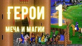 Как играются Первые герои меча и магии в наше время? | Heroes of Might and Magic 1