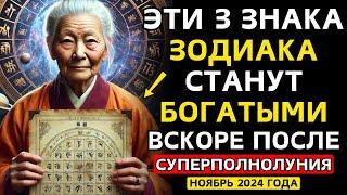 3 ЗНАКА ЗОДИАКА, которые СТАНУТ БОГАТЫМИ после Полнолуния-Суперлуния 15 ноября 2024 года