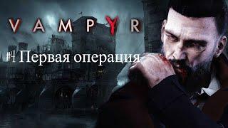 Vampyr.#4.Первая операция