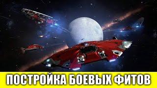 КАК СОБИРАТЬ БОЕВЫЕ ФИТЫ КОРАБЛЕЙ ГАЙД Elite Dangerous 2020