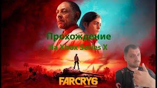 Far cry 6:прохождение