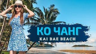 Остров Ко Чанг, пляжи переполнены. Гуляем по пляжу Кай Бей (Kai Bae Beach)