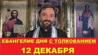 Евангелие дня 12 декабря с толкованием. Священник Валерий Сосковец