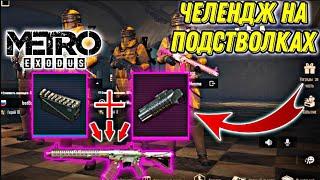 ЧЕЛЕНДЖ ТОЛЬКО С ПОДСТВОЛАМИ НА 3-ЕЙ КАРТЕ РЕЖИМА МЕТРО PUBG MOBILE