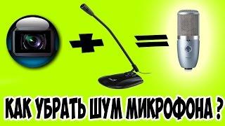 Как убрать шум микрофона?Ответ тут