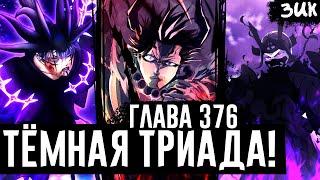 СИЛЬНЕЙШАЯ ТЁМНАЯ ТРИАДА!Финальная сила Нахта! Тьма против Моргена! Чёрный клевер глава 376