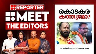 കൊടകര കത്തുമോ? | Meet The Editors | Kodakara Hawala Case | BJP