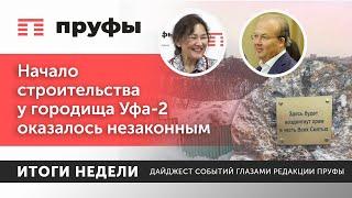 Начало строительство у городища Уфа-2 оказалось незаконным