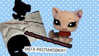 LPS: МЕГА РАСПАКОВКА И ОБЗОР lps!!