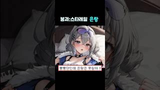 붕괴 : 스타레일 은랑 한줄평 !