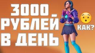  Как зарабатывать по 3000 РУБЛЕЙ В ДЕНЬ на ФОРТНАЙТЕ? Как поднять канал по фортнайту?