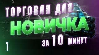 EVE ONLINE. ГАЙД ТОРГОВЛЯ, СОВЕТЫ, СЕКРЕТЫ! Часть первая.