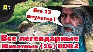 Все легендарные животные и амулеты в Red Dead Redemption 2 — гайд