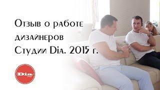 Отзыв о работе дизайнеров Студии интерьерного дизайна Dia в неформальной обстановке. 2015 год