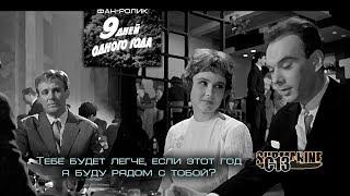 9 дней одного года. Фан-ролик. Советское кино