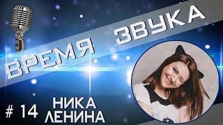 Time of Sound | Время звука №14 (Интервью с Nikoй Leninoйl)