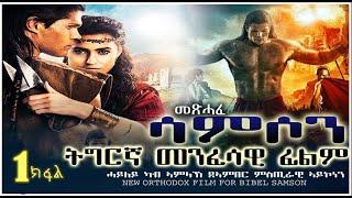 መንፈሳዊ ፊልም ሳምሶን 1ይ ክፋል ERITREAN  FILM MENFESAWI SAMSON   PART 1@meklitefilms