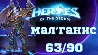 Играю на каждом чемпионе в Hots |Мал'ганис | 63/90