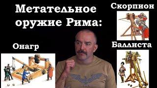 Онагр, баллиста, катапульта, скорпион - метательное оружие Древнего Рима ч.3