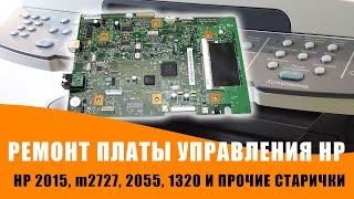 РЕМОНТ ПЛАТЫ УПРАВЛЕНИЯ принтеров и мфу HP. Ребол процессора. Пайка BGA на ИК станции.