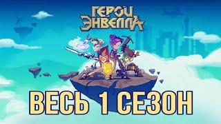 Краткий пересказ 1 сезона "Герои Энвелла"