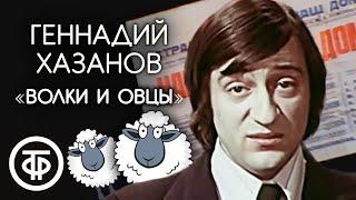 Геннадий Хазанов "Волки и овцы" (конец 1980-х)