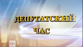 "Депутатский час" от 26.09.14